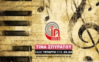 Τραγούδια αφιερωμένα στην "Γυναίκα" από την εκπομπή της Τίνας Σπυράτου στον INKEFALONIA 103,9