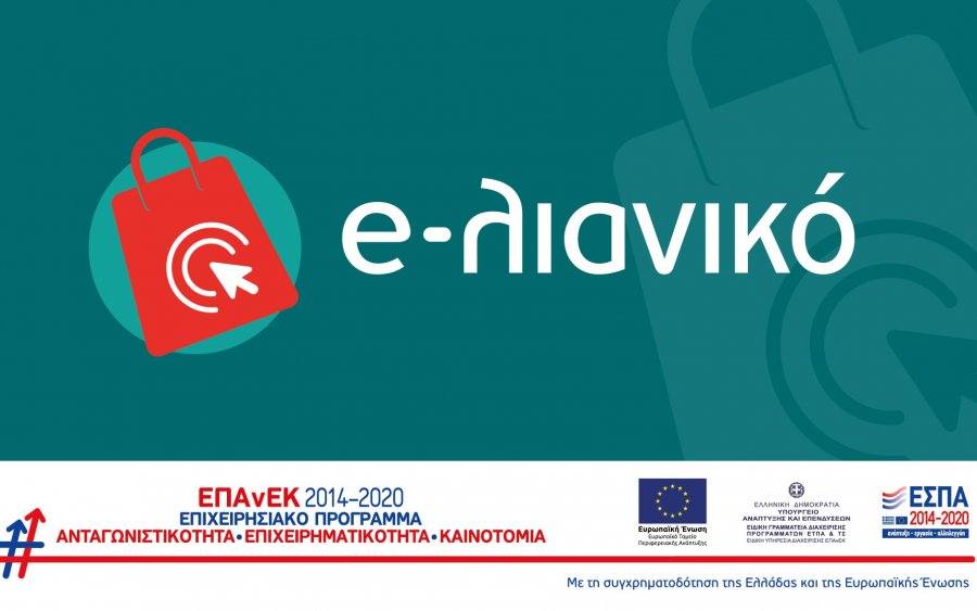 Επιμελητήριο: Προκήρυξη της δράσης e-λιανικό - Δικαιούχοι & Προϋποθέσεις