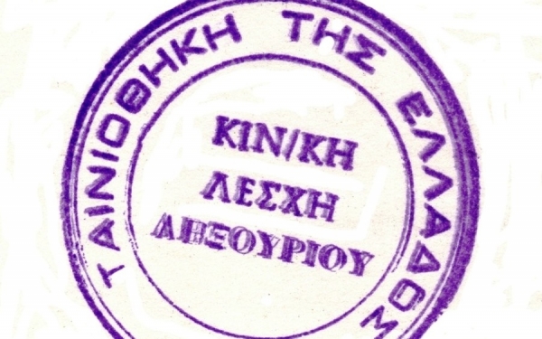 40 χρόνια από την Κινηματογραφική Λέσχη του Παλληξουριακού στο Ληξούρι (1979 -2019)