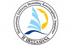 Το Σάββατο ο ετήσιος χορός του Π.Σ. "Η Πεσσαδιάνα"