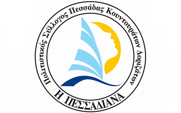 Το Σάββατο ο ετήσιος χορός του Π.Σ. "Η Πεσσαδιάνα"