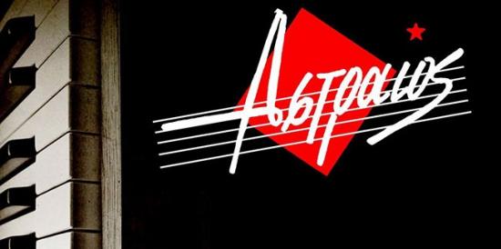 Τέλος εποχής για τον "Αστραίο"