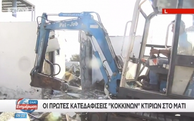 Ξεκίνησαν οι πρώτες κατεδαφίσεις «κόκκινων» σπιτιών στο Μάτι