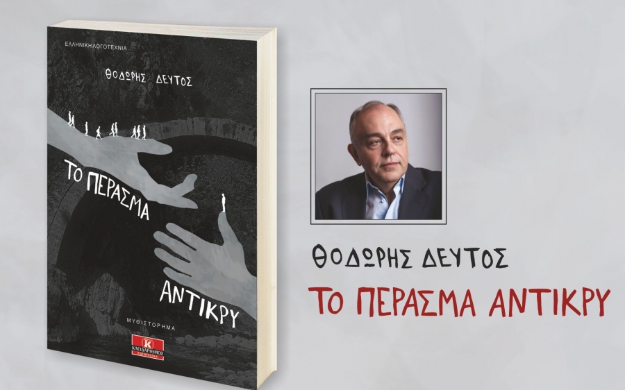 Παρουσίαση του βιβλίου του Θοδωρή Δεύτου «Το πέρασμα αντίκρυ» στον ΚΕΦΑΛΟ