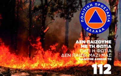 Ενημερωτική καμπάνια της Πολιτικής Προστασίας: Δεν παίζουμε με τη φωτιά, γιατί η φωτιά δεν παίζει μαζί μας