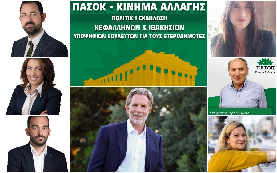 ΠΑΣΟΚ-ΚΙΝΑΛ: Εκδήλωση των Υποψηφίων Βουλευτών για τους ετεροδημότες της Αττικής