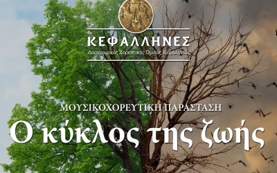 «O κύκλος της ζωής»: Έρχεται στις 17 Ιουνίου από τους «KΕΦΑΛΛΗΝΕΣ»