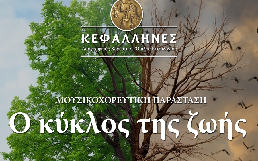 «O κύκλος της ζωής»: Έρχεται στις 17 Ιουνίου από τους «KΕΦΑΛΛΗΝΕΣ»