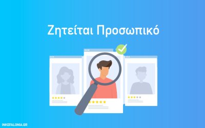 Ζητείται υπάλληλος υποδοχής από ξενοδοχείο στα Σβορωνάτα