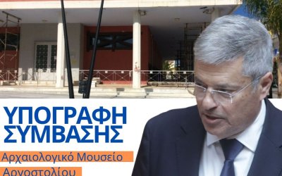 Π. Καππάτος: Σημαντική εξέλιξη για την ιστορία και το μέλλον του Αρχαιολογικού Μουσείου Αργοστολίου - Υπεγράφη η σύμβαση ανακατασκευής του