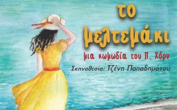 Η Τζένη Παπαδημάτου σκηνοθετεί κωμωδία του Παντελή Χόρν