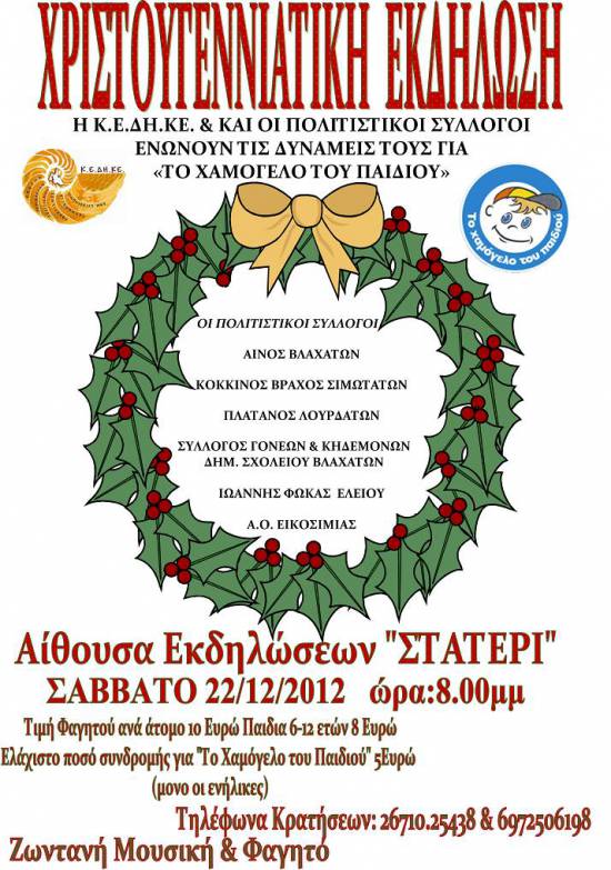 Σήμερα η Χριστουγεννιάτικη εκδήλωση για το "Χαμόγελο του Παιδιού"