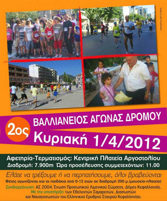 Η αφίσα του 2ου Βαλλιάνειου Αγώνα Δρόμου