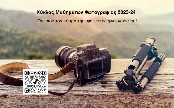 Κύκλος Μαθημάτων Φωτογραφίας 2023-24 για αρχάριους και προχωρημένους στην Κεφαλονιά