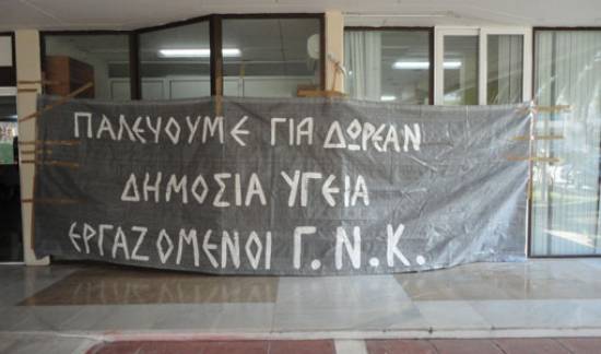 Το Δ.Σ του σωματείου εργαζομένων του Νοσοκομείου συμμετέχει στην αυριανή απεργία