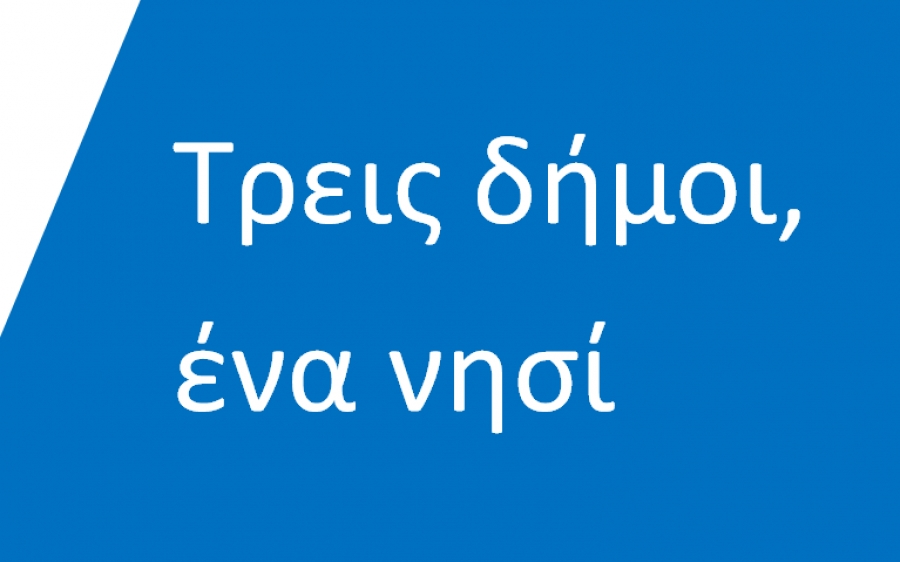 Κεφαλονιά, νησί για όλους: Μετά τη διάσπαση, τι;