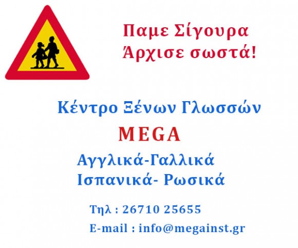 Συνεχίζονται οι εγγραφές στο Κέντρο Ξένων Γλωσσών MEGA