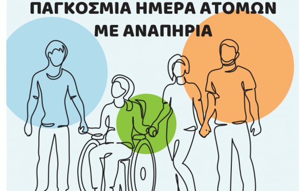 ΥΠΕΡΙΩΝ: Σήμερα ξεκινάει ένα διήμερο πλούσιων εκδηλώσεων για την Παγκόσμια Ημέρα Α.μεΑ στον ΚΕΦΑΛΟ