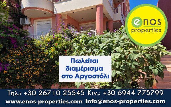 Πωλείται ισόγειο διαμέρισμα 76,62 τ.μ., στο Αργοστόλι.
