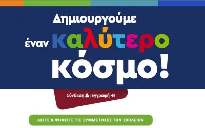 Το 3ο Γυμνάσιο Αργοστολίου «ΡΟΚΚΟΣ ΧΟΪΔΑΣ» συμμετέχει σε Πανελλήνιο Διαγωνισμό