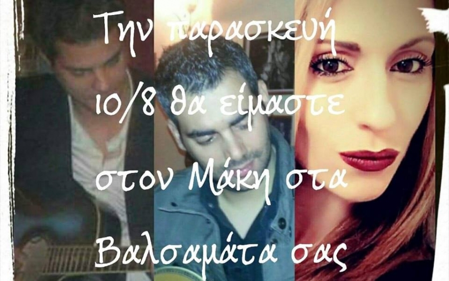 ΑΠΟΨΕ: Ζωντανή μουσική στην Ταβέρνα "Ο ΜΑΚΗΣ" στα Βαλσαμάτα!