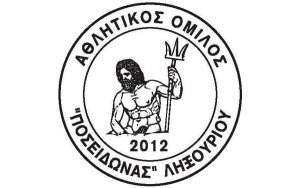 Ο Δήμος Ληξουρίου συγχαίρει τον Ποσειδώνα για τα 37 μετάλλια και το ένα Πανελλήνιο ρεκόρ