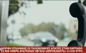 Κάρπαθος: «Επιδημία» οι τηλεφωνικές απάτες – Λεία πάνω από 30.000 ευρώ - Μεγάλη Προσοχή συμβαίνουν και εδώ! (video)