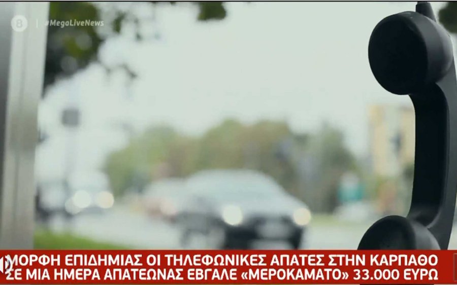 Κάρπαθος: «Επιδημία» οι τηλεφωνικές απάτες – Λεία πάνω από 30.000 ευρώ - Μεγάλη Προσοχή συμβαίνουν και εδώ! (video)