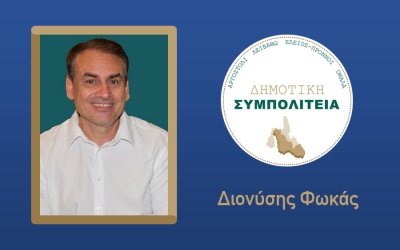 Υποψήφιος με τον συνδυασμό ''Δημοτική Συμπολιτεία - Θεόφιλος Μιχαλάτος'' ο Διονύσης Φωκάς