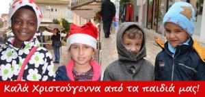 Καλά Χριστούγεννα από τα παιδιά μας! (Εικόνες/Video)