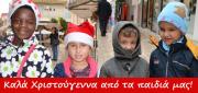Καλά Χριστούγεννα από τα παιδιά μας! (Εικόνες/Video)