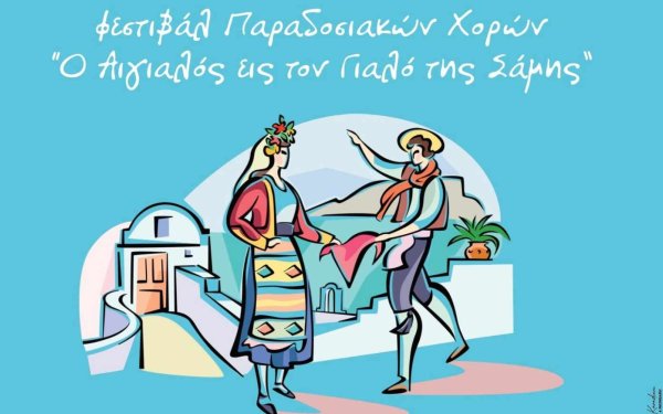 Φεστιβάλ Παραδοσιακών Χορών στην Σάμη από τον Πολιτιστικό Σύλλογο "Αιγιαλό"