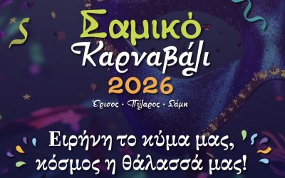 Ξεκινά σήμερα το Σαμικό Καρναβάλι!