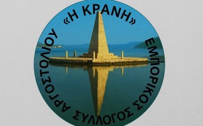 Εμπορικός σύλλογος «Η Κράνη»: Εξαγγελίες ΔΕΘ – Συνάδελφε έχεις μήνυμα