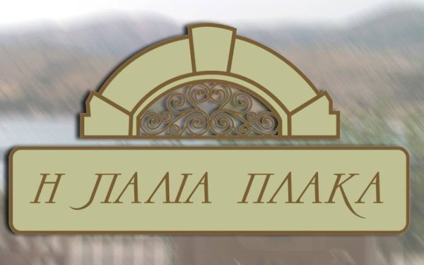 «Είμαστε όλοι καλά» – Το μήνυμα της «Παλιάς Πλάκας» μετά τη φωτιά στην κουζίνα