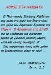 Ετησιος χορός του Πολιτιστικού Συλλόγου Χαβδάτων