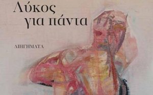 “Λύκος για πάντα”, το νέο βιβλίο του Κεφαλονίτη Γρηγόρη Καγγελάρη, παρουσιάζεται στην Αθήνα