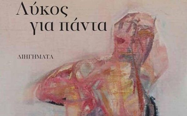 “Λύκος για πάντα”, το νέο βιβλίο του Κεφαλονίτη Γρηγόρη Καγγελάρη, παρουσιάζεται στην Αθήνα