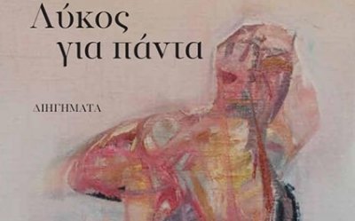 “Λύκος για πάντα”, το νέο βιβλίο του Κεφαλονίτη Γρηγόρη Καγγελάρη, παρουσιάζεται στην Αθήνα