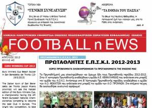 Εφημερίδα της ΕΠΣΚΙ: Κυκλοφόρησε το νέο τέυχος