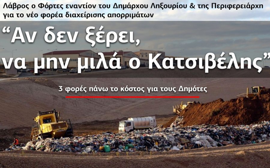Λάβρος ο Φόρτες για νέο ΦΟΔΣΑ : «Αν δεν ξέρει, να μην μιλά ο Κατσιβέλης»