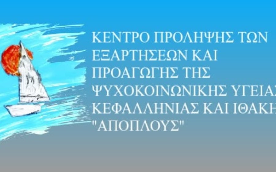 Στο επίκεντρο η συνέχιση των Κέντρων Πρόληψης και η ανησυχία για τις εξαρτήσεις στους νέους - O Ανδρέας Μαρούλης στον ΙnKefalonia 89,2
