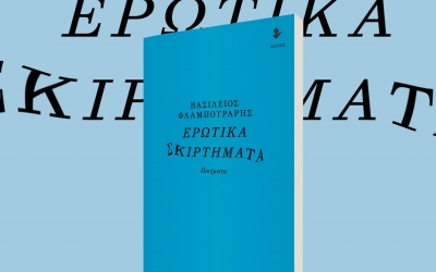 Βιβλιοπαρουσίαση του Β. Φλαμπουράρη στην Αδελφότητα Πειραιά