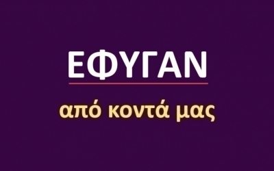Έφυγαν από κοντά μας [05/06]