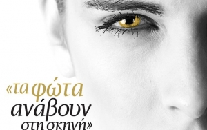 Ο Πρόεδρος της Κ.Ε.ΔΗ.ΚΕ. για το 1ο Μουσικοθεατρικό Φεστιβάλ Κεφαλονιάς «Τα φώτα ανάβουν στη σκηνή»