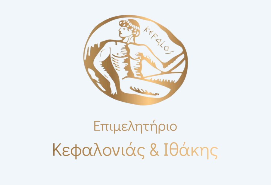 Με πλειοψηφία εγκρίθηκε ο Προϋπολογισμός 2026 του Επιμελητηρίου Κεφαλληνίας &amp; Ιθάκης