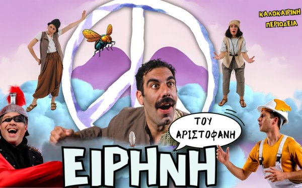 Η "Ειρήνη" του Αριστοφάνη έρχεται στο Αργοστόλι