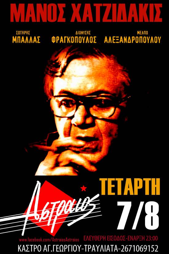 Αφιέρωμα στον Μάνο Χατζιδάκη στον Αστραίο