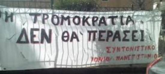 Συντονιστικό Φοιτητών Ιονίου Πανεπιστημίου: Η κοινοπραξία και το ''Αθηνά'' δε θα περάσουν!