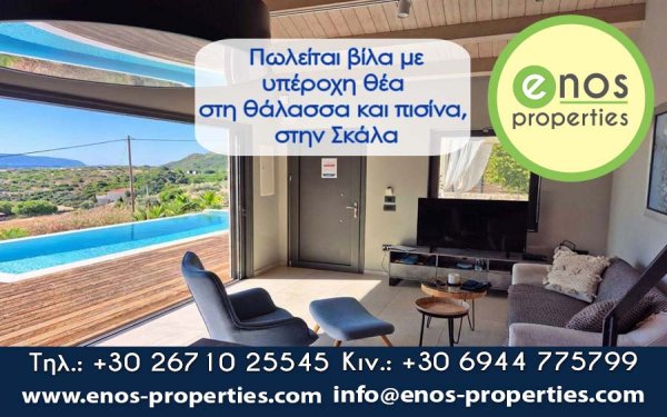 Πωλείται βίλα, με υπέροχη θέα στη θάλασσα και πισίνα, στην Σκάλα